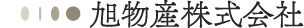 旭物産株式会社